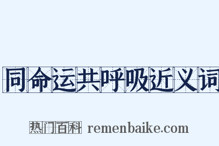 同命运共呼吸近义词是什么意思的图片